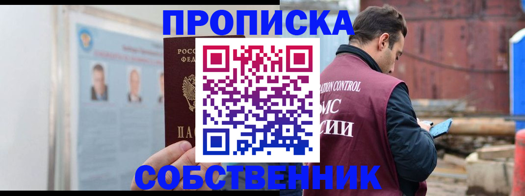 прописка законно в Невеле